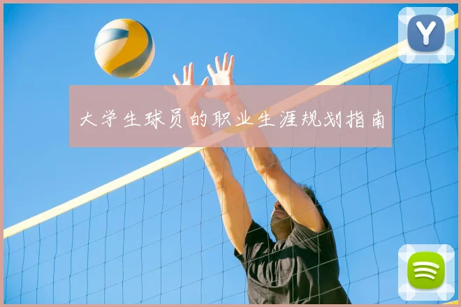大学生球员的职业生涯规划指南