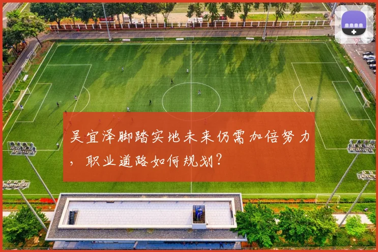 吴宜泽脚踏实地未来仍需加倍努力，职业道路如何规划？