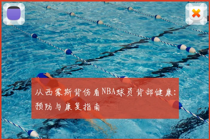 从西蒙斯背伤看NBA球员背部健康：预防与康复指南