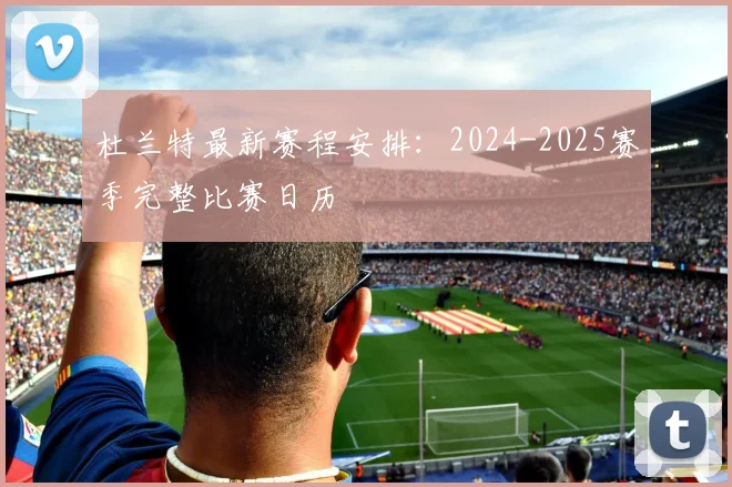 杜兰特最新赛程安排:2024-2025赛季完整比赛日历