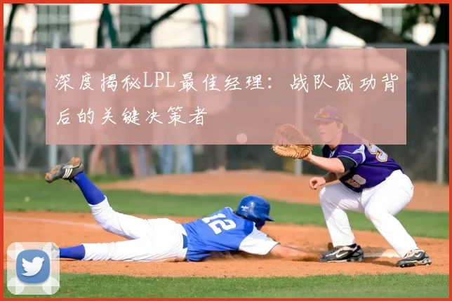 深度揭秘LPL最佳经理：战队成功背后的关键决策者