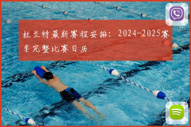 杜兰特最新赛程安排：2024-2025赛季完整比赛日历