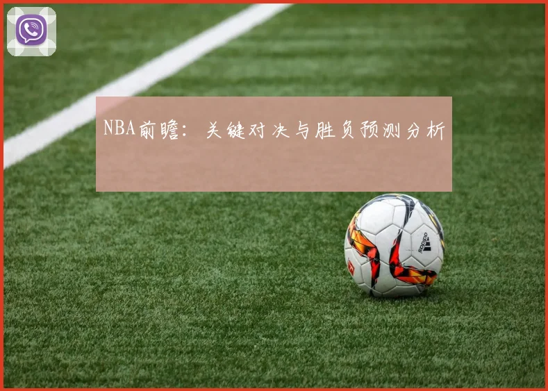 NBA前瞻：关键对决与胜负预测分析