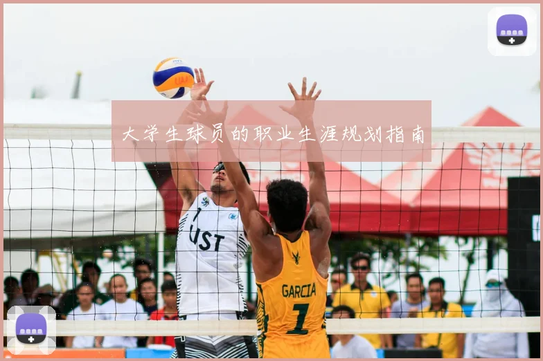 大学生球员的职业生涯规划指南