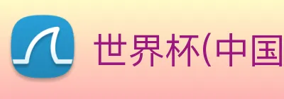 世界杯(中国)一站式服务官网 logo